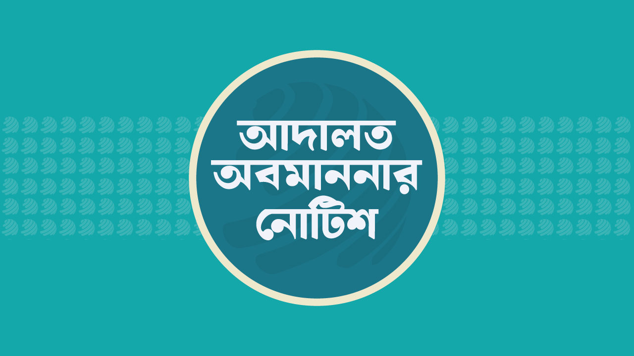 জ্বালানি সচিব-তিতাস এমডিকে আদালত অবমাননার নোটিশ জ্বালানি সচিব-তিতাস এমডিকে আদালত অবমাননার নোটিশ