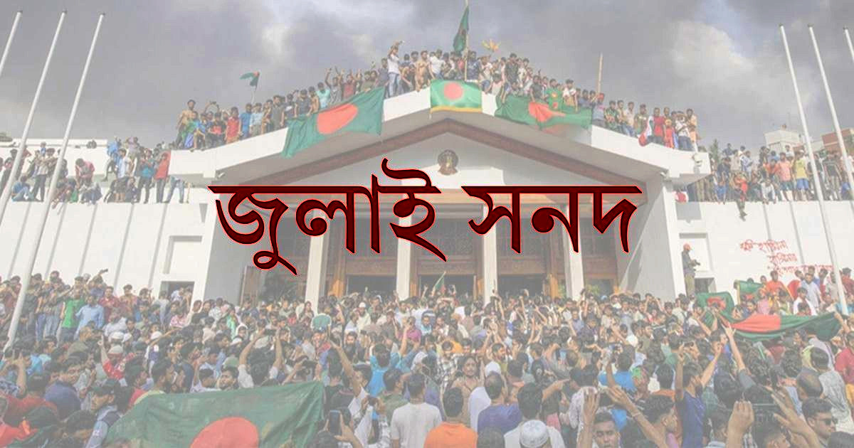 জুলাই সনদের খসড়া প্রকাশ জুলাই সনদের খসড়া প্রকাশ