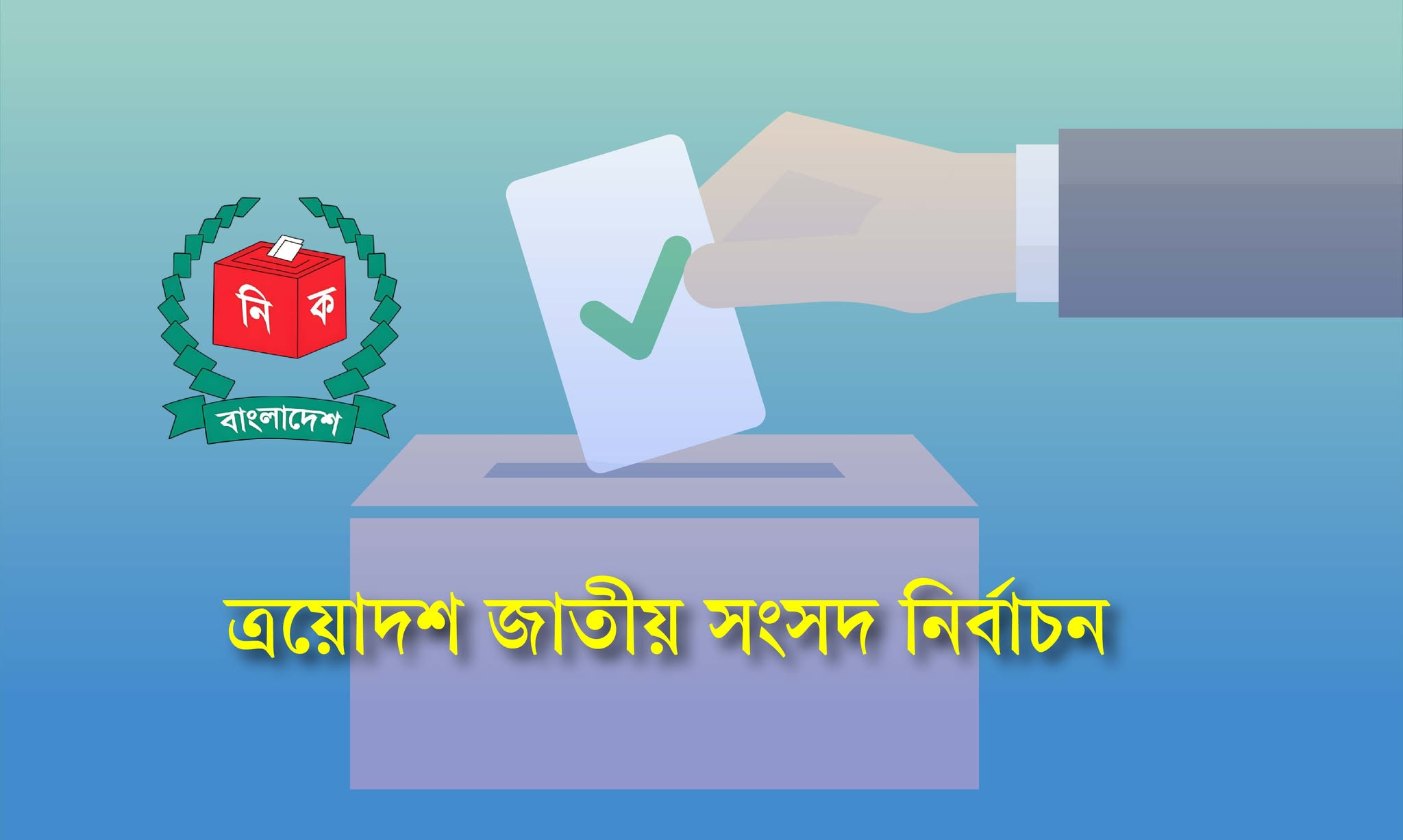 নির্বাচনী জনসভার ২৪ ঘণ্টা আগে পুলিশকে জানানোর নির্দেশ