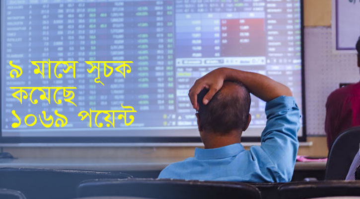 তলানিতে শেয়াবাজার, ৯ মাসে আসেনি একটিও আইপিও