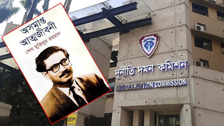 ‘অসমাপ্ত আত্মজীবনী’ লেখায় টাকা-ফ্ল্যাট দেয়ার ঘটনা তদন্তে নোটিশ ‘অসমাপ্ত আত্মজীবনী’ লেখায় টাকা-ফ্ল্যাট দেয়ার ঘটনা তদন্তে নোটিশ