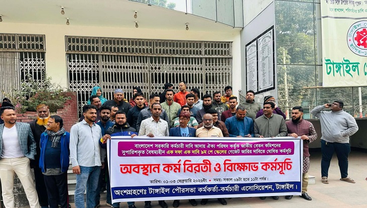 টাঙ্গাইলে পৌরসভা কর্মকর্তা-কর্মচারীদের বিক্ষোভ