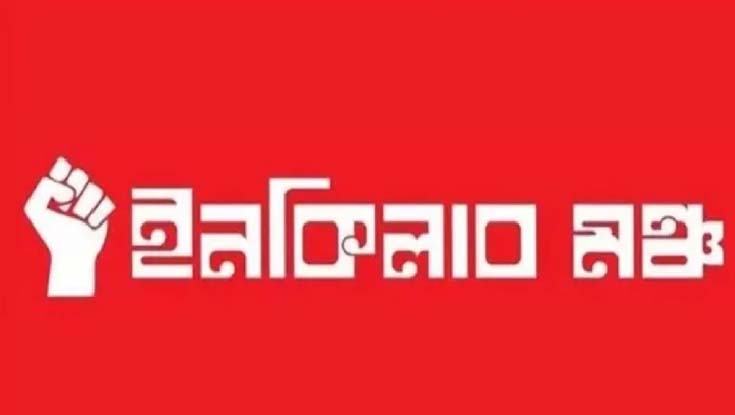 ইনকিলাব মঞ্চের ‘মার্চ ফর ইনসাফ’ শুরু আজ