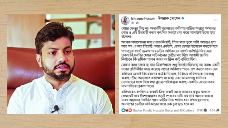 মেয়র ফেওর কিছু না, উদ্দেশ্য বিএনপিকে আটকানো: ইশরাক মেয়র ফেওর কিছু না, উদ্দেশ্য বিএনপিকে আটকানো: ইশরাক