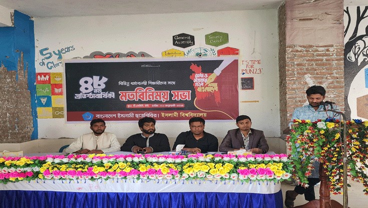 অমুসলিম শিক্ষার্থীদের সঙ্গে ইবি ছাত্রশিবিরের মতবিনিময় অমুসলিম শিক্ষার্থীদের সঙ্গে ইবি ছাত্রশিবিরের মতবিনিময়