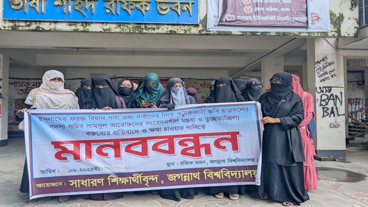 ‘পর্দা’ নিয়ে জবি ছাত্রদল নেতার কটুক্তি, প্রতিবাদে শিক্ষার্থীদের মানববন্ধন ‘পর্দা’ নিয়ে জবি ছাত্রদল নেতার কটুক্তি, প্রতিবাদে শিক্ষার্থীদের মানববন্ধন