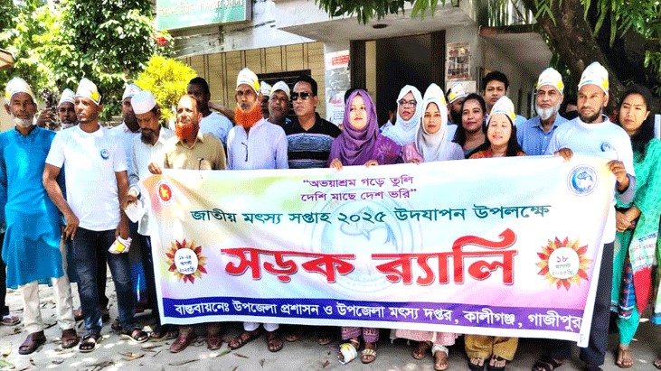 জাতীয় মৎস্য সপ্তাহ উপলক্ষে কালীগঞ্জে প্রশাসনের র‌্যালি 