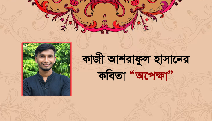 কাজী আশরাফুল হাসানের কবিতা