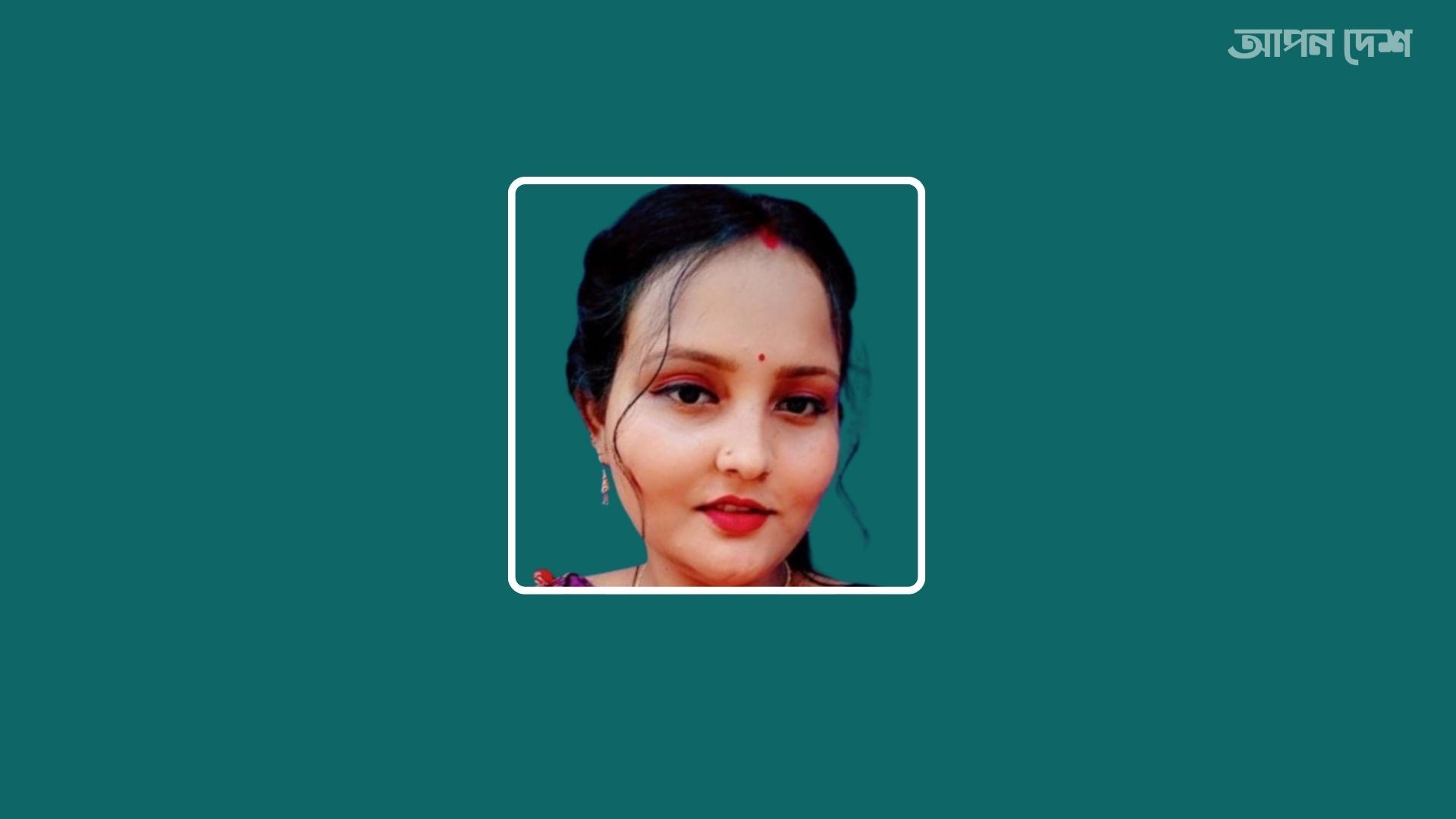 মাদারীপুরে গৃহবধূকে শ্বাসরোধ করে হত্যা