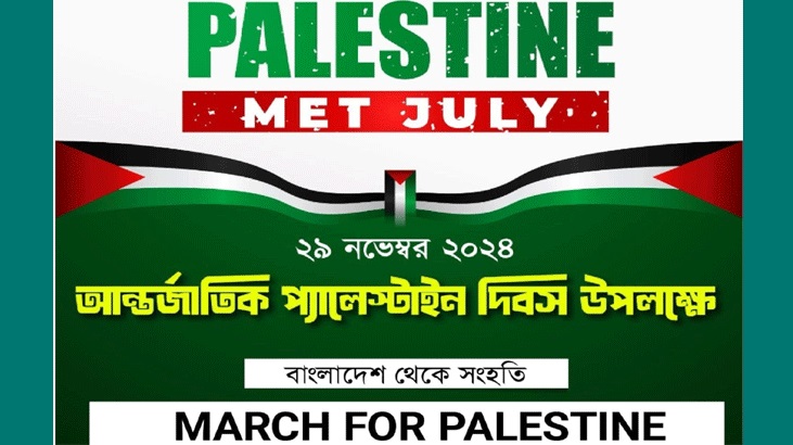 ফিলিস্তিন সংহতি দিবস আজ ফিলিস্তিন সংহতি দিবস আজ