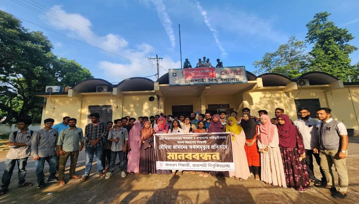 ডেঙ্গু আক্রান্ত হয়ে রাবি শিক্ষার্থীর মৃত্যু, প্রতিবাদে মানববন্ধন  