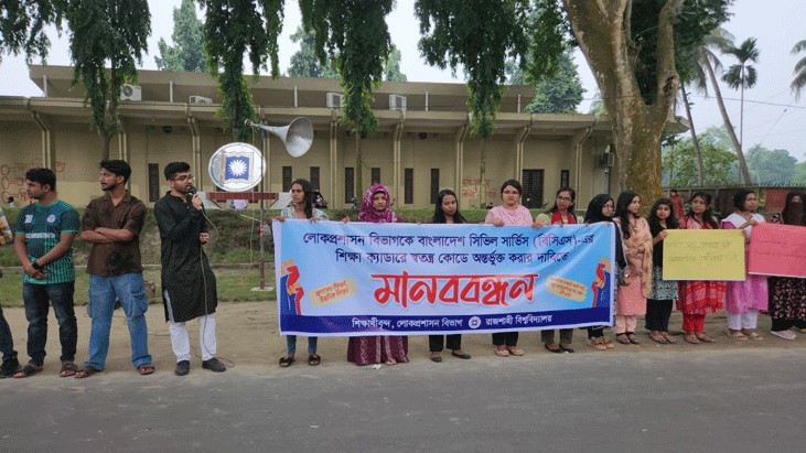 শিক্ষা ক্যাডারে অন্তর্ভুক্তির দাবি, রাবিতে শিক্ষার্থীদের মানববন্ধন