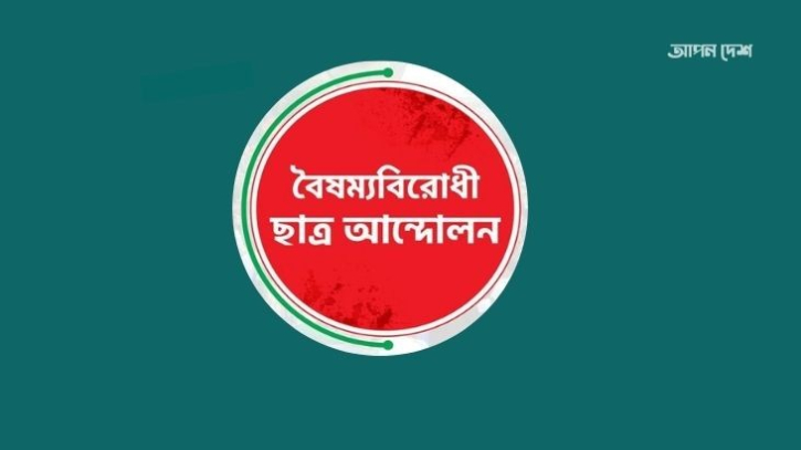 বৈষম্যবিরোধী ছাত্র আন্দোলনের সব কমিটির কার্যক্রম পুনরায় চালু