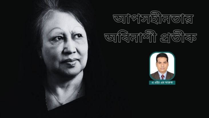 আপসহীনতার অবিনাশী প্রতীক: বেগম খালেদা জিয়া ও গণতন্ত্রের চার দশক