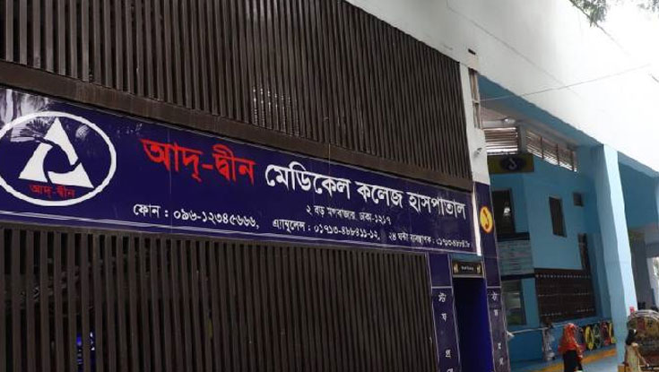 আদ্-দ্বীন হাসপাতালে ৬ শিশুর মৃত্যু ঘটনায় কোটি টাকা করে ক্ষতিপূরণ চেয়ে রিট