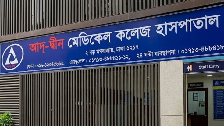 আদ্‌-দ্বীন হাসপাতালের লাইসেন্স বাতিলের সিদ্ধান্তে স্থগিতাদেশ চেয়ে রিট
