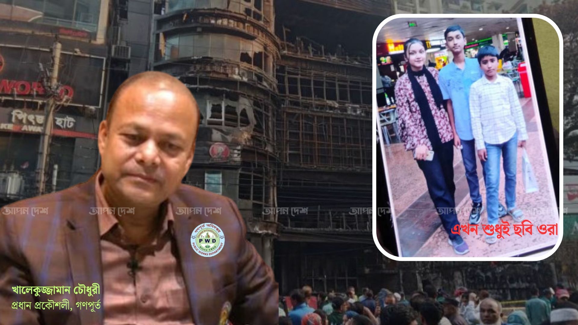 বেইলি রোড ট্রাজেডি: ৪৬ লাশের দায় কাফনে, গণপূর্তের প্রধান দণ্ডপ্রাপ্ত খালেকুজ্জামান