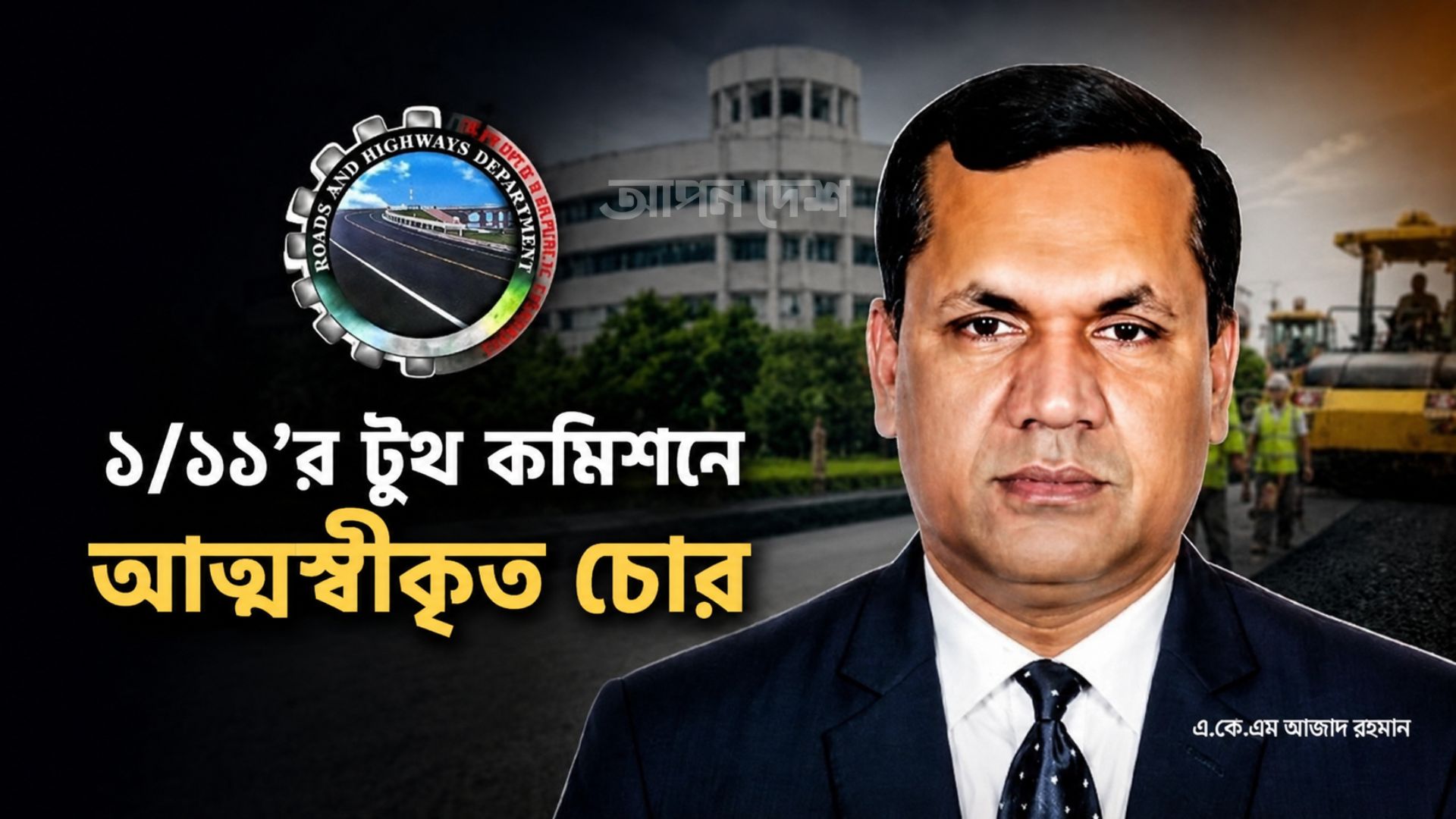 আত্মস্বীকৃত চোর প্রকৌশলী আজাদের কন্ট্রোলে সওজের রিমোট