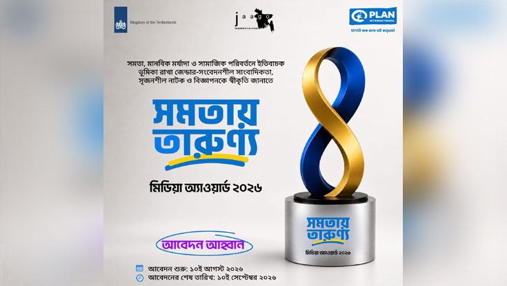 ‘সমতায় তারুণ্য মিডিয়া অ্যাওয়ার্ড ২০২৬’র আবেদন শুরু, সুযোগ পাবেন যারা