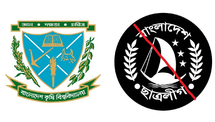 বাকৃবিতে নিষিদ্ধ ছাত্রলীগের কমিটি, শিক্ষার্থীদের ক্ষোভ 