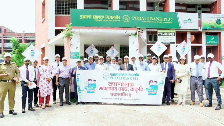 ‘ক্যাশলেস জব্বারের মোড়’ বাস্তবায়নে বাকৃবি পূবালী ব্যাংক