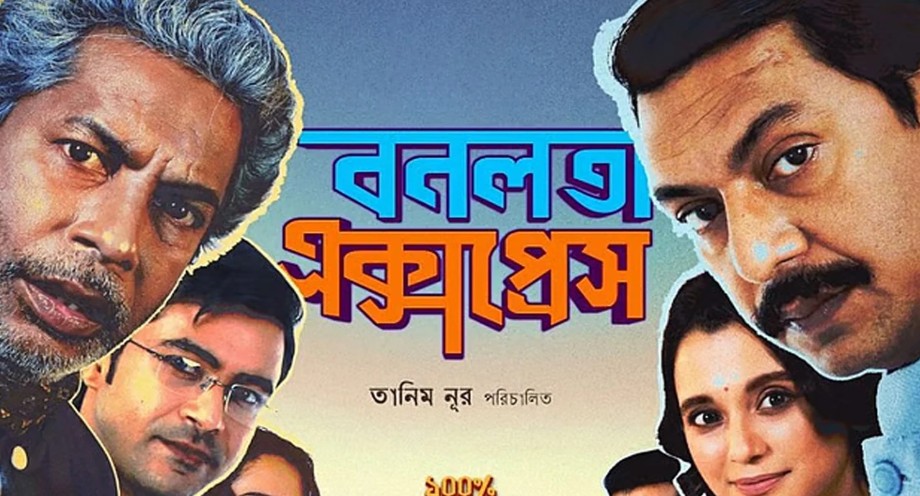 বাধারমুখে ব্রাহ্মণবাড়িয়ায় ‘বনলতা এক্সপ্রেস’ প্রদর্শনী স্থগিত
