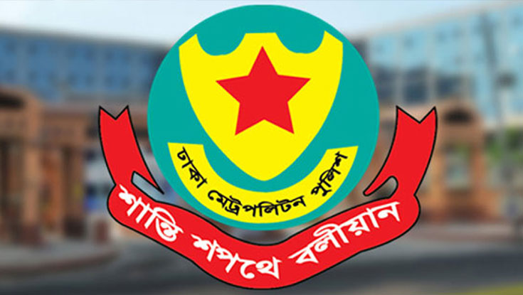 মঙ্গলবার মাঠে থাকবে ডিএমপির ১৮ হাজার পুলিশ