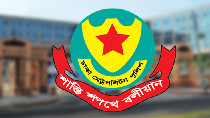 ডিএমপিতে ৩ ডিসি ও ৫ এডিসির দায়িত্বে রদবদল