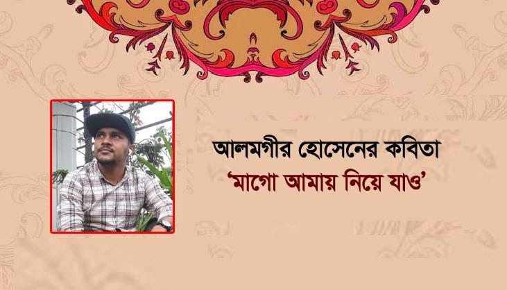 মো. আলমগীর হোসেনের কবিতা ‘মাগো আমায় নিয়ে যাও’