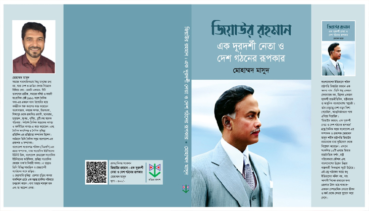 ‘জিয়াউর রহমান: এক দূরদর্শী নেতা ও দেশ গঠনের রূপকার’