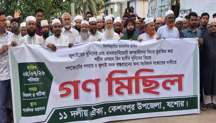 কেশবপুরে জুলাই সনদ বাস্তবায়নের দাবীতে গণমিছিল 