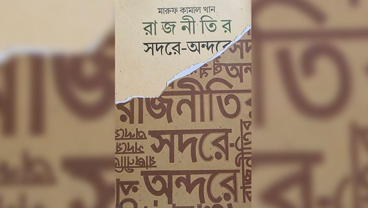 ‘রাজনীতির সদর-অন্দরে’ বইয়ের প্রকাশনা অনুষ্ঠান মঙ্গলবার 
