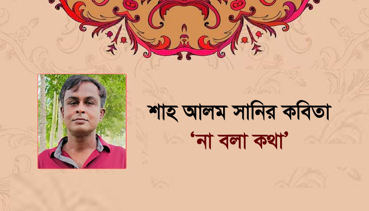 শাহ আলম সানির কবিতা ‘না বলা কথা’