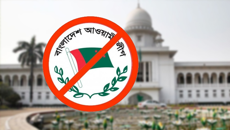 আ. লীগের কার্যক্রম নিষিদ্ধের প্রজ্ঞাপনের বৈধতা চ্যালেঞ্জ করে রিট