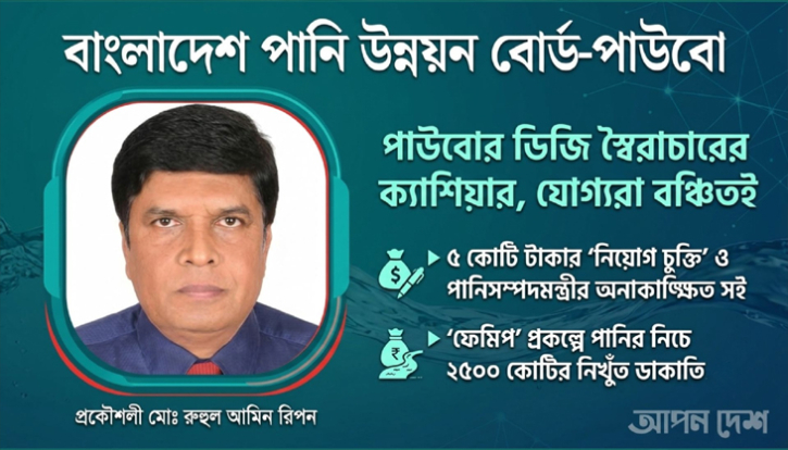 পাউবোর ডিজি স্বৈরাচারের ক্যাশিয়ার, নেপথ্যে বড় ডিল