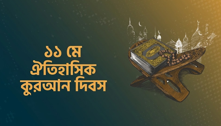 আজ ঐতিহাসিক কুরআন দিবস