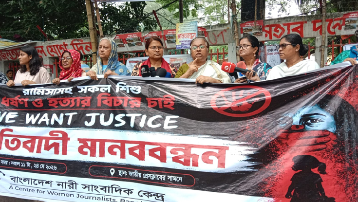 রামিসাসহ সব শিশু ধর্ষণ-হত্যার বিচারের দাবিতে মানববন্ধন