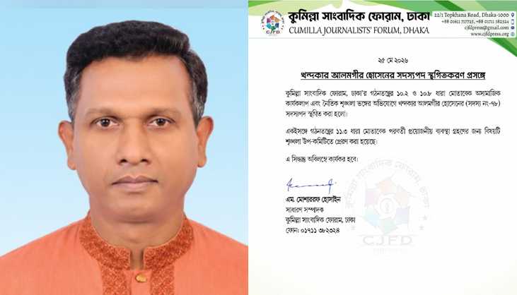 আলমগীরের কুমিল্লা সাংবাদিক ফোরামের সদস্য পদ স্থগিত