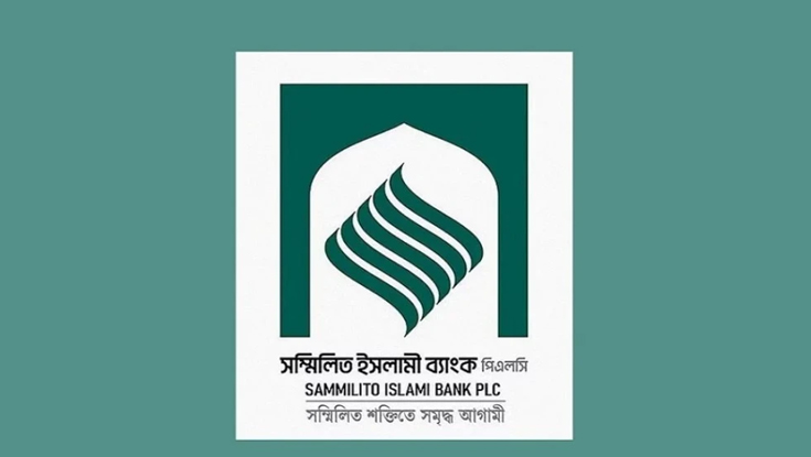 সম্মিলিত ইসলামী ব্যাংক: আমানত তুলছেন সহজে, টাকার জরুরিতে আগেও পাচ্ছেন কেউ