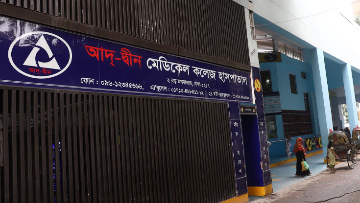 লাইসেন্স ফিরে পেল আদ্-দ্বীন হাসপাতাল