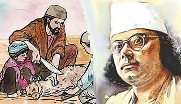 কাজী নজরুল ইসলামের ‘কোরবানি’
