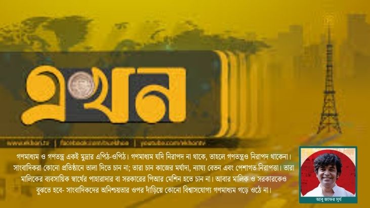 গণমাধ্যমের স্বাধীনতা, সাংবাদিকের নিরাপত্তা ও মালিকানার সংকট