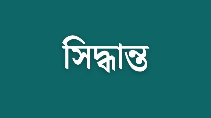 পরীক্ষা নিয়ে সিদ্ধান্ত দিল শিক্ষামন্ত্রী