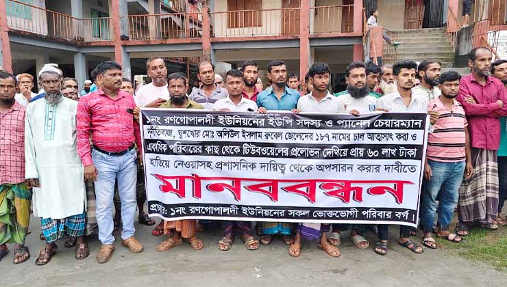 প্যানেল চেয়ারম্যানের বিরুদ্ধে এলাকাবাসীর মানববন্ধন