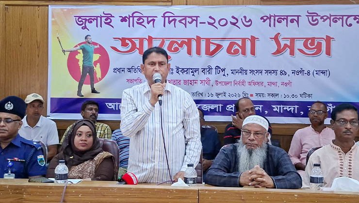 মান্দায় যথাযোগ্য মর্যাদায় জুলাই শহীদ দিবস পালিত