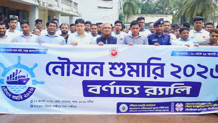 লক্ষ্মীপুরে নৌযান শুমারি উপলক্ষ্যে র‌্যালি