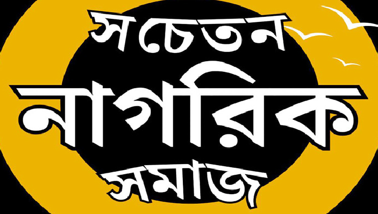 সাংবাদিক ফারুকের বিরুদ্ধে ষড়যন্ত্র, সচেতন নাগরিক সমাজ নিন্দা