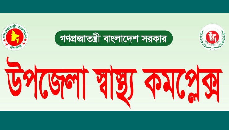 ১০১ শয্যায় উন্নীত হচ্ছে সব উপজেলা স্বাস্থ্য কমপ্লেক্স