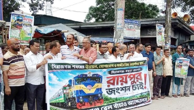 সিরাজগঞ্জে রেল জংশনের দাবিতে মানববন্ধন