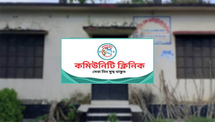 গাইবান্ধায় দুই বছর যাবৎ বন্ধ কমিউনিটি ক্লিনিক সেবা